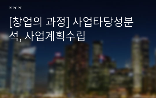 [창업의 과정] 사업타당성분석, 사업계획수립