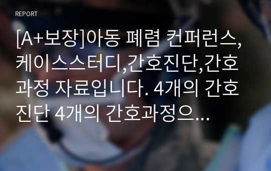 [A+보장]아동 폐렴 컨퍼런스,케이스스터디,간호진단,간호과정 자료입니다. 4개의 간호진단 4개의 간호과정으로 포함된 21페이지 고퀄리티 자료입니다.