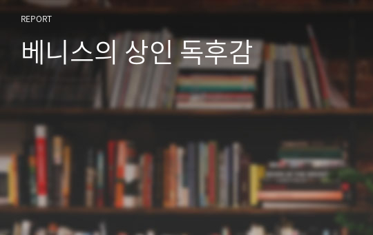 베니스의 상인 독후감