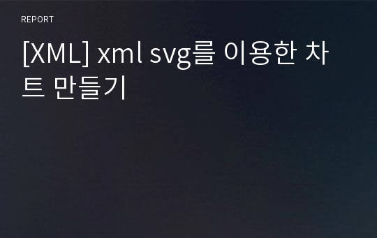 [XML] xml svg를 이용한 차트 만들기