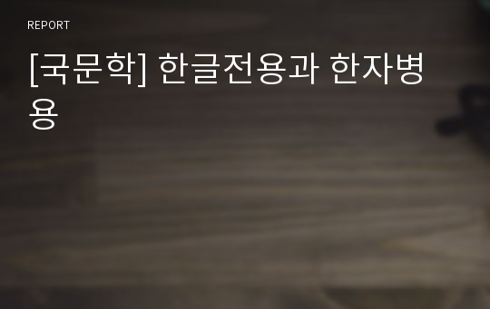 [국문학] 한글전용과 한자병용