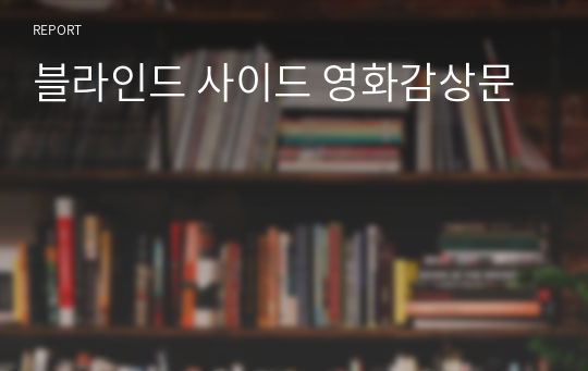 블라인드 사이드 영화감상문