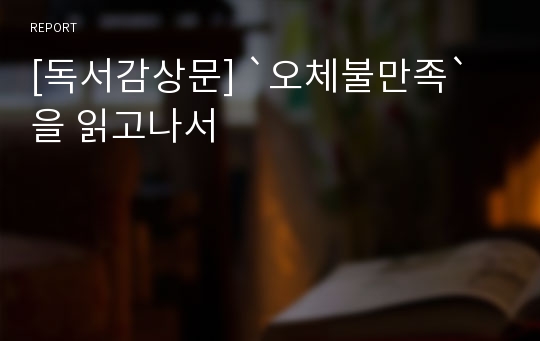 [독서감상문] `오체불만족`을 읽고나서