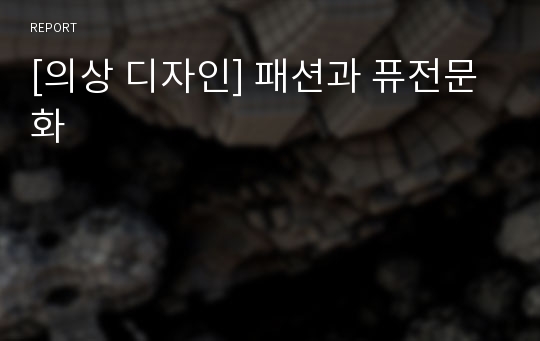 [의상 디자인] 패션과 퓨전문화