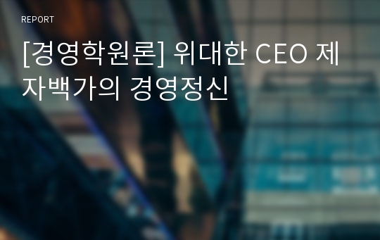[경영학원론] 위대한 CEO 제자백가의 경영정신