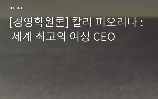 [경영학원론] 칼리 피오리나 : 세계 최고의 여성 CEO