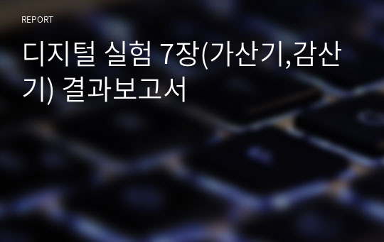 디지털 실험 7장(가산기,감산기) 결과보고서