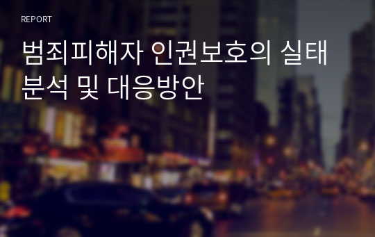 범죄피해자 인권보호의 실태분석 및 대응방안