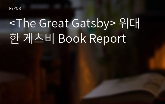&lt;The Great Gatsby&gt; 위대한 게츠비 Book Report