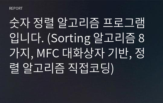 숫자 정렬 알고리즘 프로그램입니다. (Sorting 알고리즘 8가지, MFC 대화상자 기반, 정렬 알고리즘 직접코딩)