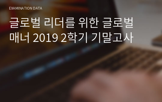 글로벌 리더를 위한 글로벌 매너 2019 2학기 기말고사