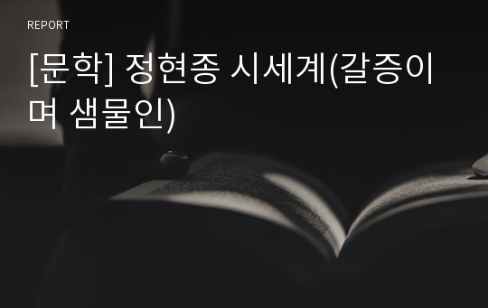 [문학] 정현종 시세계(갈증이며 샘물인)