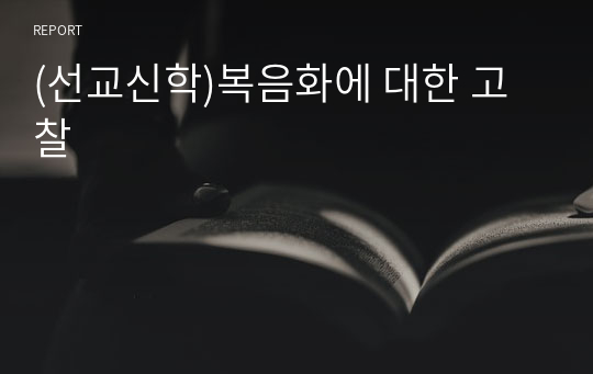 복음화에 대한 고찰