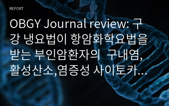 OBGY Journal review-구강 냉요법이 항암화학요법을 받는 부인암환자의  구내염, 활성산소,염증성 사이토카인, 구강 안위감에 미치는 효과_무작위대조군실험설계(2019)