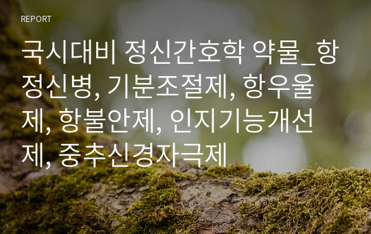 국시대비 정신간호학 약물_항정신병, 기분조절제, 항우울제, 항불안제, 인지기능개선제, 중추신경자극제