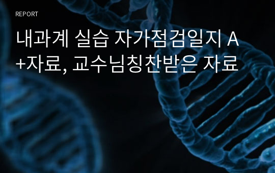 내과계 실습 자가점검일지 A+자료, 교수님칭찬받은 자료