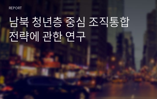 남북 청년층 중심 조직통합 전략에 관한 연구