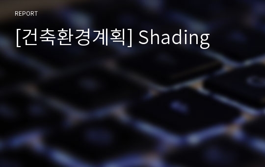 [건축환경계획] Shading