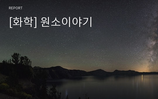 [화학] 원소이야기