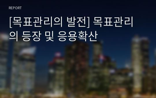 [목표관리의 발전] 목표관리의 등장 및 응용확산