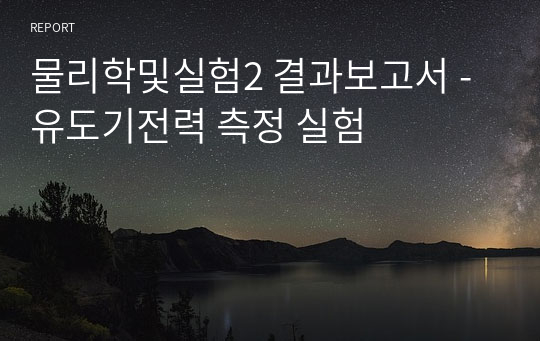 물리학및실험2 결과보고서 - 유도기전력 측정 실험