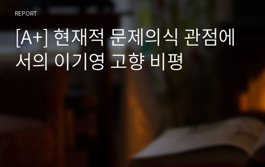 [A+] 현재적 문제의식 관점에서의 이기영 고향 비평