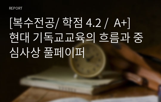 [복수전공/ 학점 4.2 /  A+] 현대 기독교교육의 흐름과 중심사상 풀페이퍼