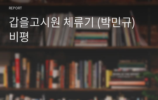 갑을고시원 체류기 (박민규) 비평