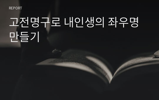 고전명구로 내인생의 좌우명만들기