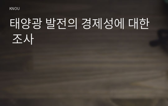 태양광 발전의 경제성에 대한 조사