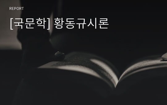 [국문학] 황동규시론