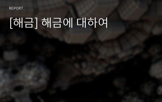 [해금] 해금에 대하여