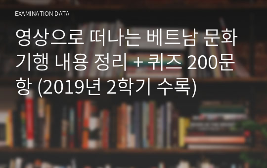 영상으로 떠나는 베트남 문화기행 내용 정리 + 퀴즈 200문항 (2019년 2학기 수록)