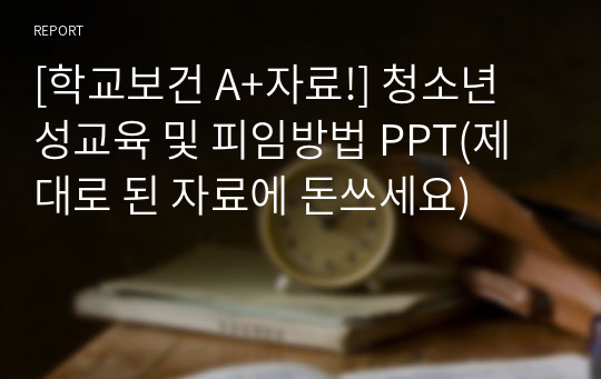 [학교보건 A+자료!] 청소년 성교육 및 피임방법 PPT(제대로 된 자료에 돈쓰세요)