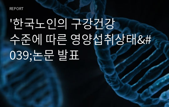 &#039;한국노인의 구강건강수준에 따른 영양섭취상태&#039;논문 발표