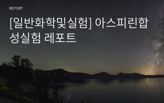 [일반화학및실험] 아스피린합성실험 레포트