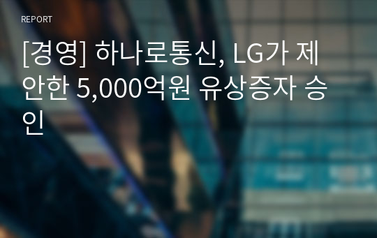 [경영] 하나로통신, LG가 제안한 5,000억원 유상증자 승인