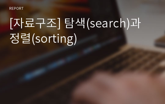 [자료구조] 탐색(search)과 정렬(sorting)