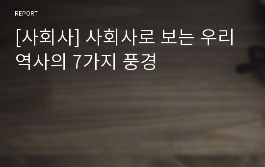 [사회사] 사회사로 보는 우리 역사의 7가지 풍경