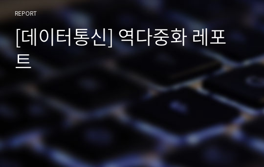 [데이터통신] 역다중화 레포트