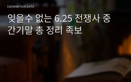 잊을수 없는 6.25 전쟁사 중간기말 총 정리 족보