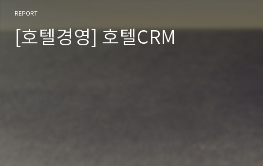 [호텔경영] 호텔CRM