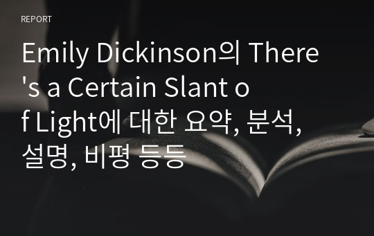 Emily Dickinson의 There&#039;s a Certain Slant of Light에 대한 요약, 분석, 설명, 비평 등등