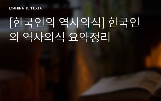 [한국인의 역사의식] 한국인의 역사의식 요약정리