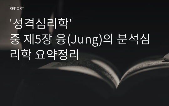 &#039;성격심리학&#039; 중 제5장 융(Jung)의 분석심리학 요약정리