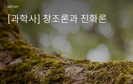 [과학사] 창조론과 진화론