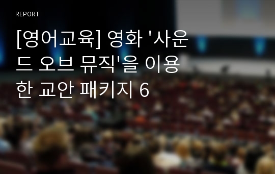 [영어교육] 영화 &#039;사운드 오브 뮤직&#039;을 이용한 교안 패키지 6