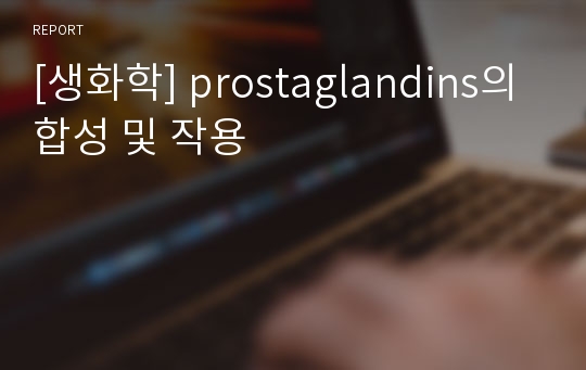 [생화학] prostaglandins의 합성 및 작용