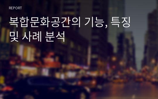 복합문화공간의 기능, 특징 및 사례 분석