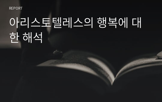 아리스토텔레스의 행복에 대한 해석